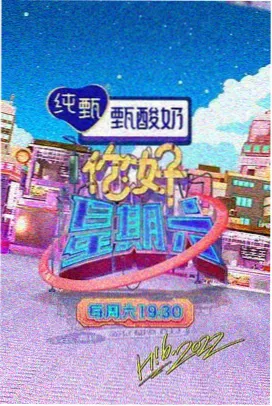 奔跑吧·未来篇 90影视综艺